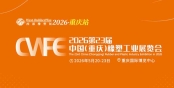 2026第23 届中国（重庆）橡塑工业展览会