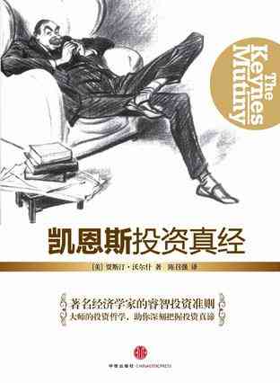 凯恩斯投资真经