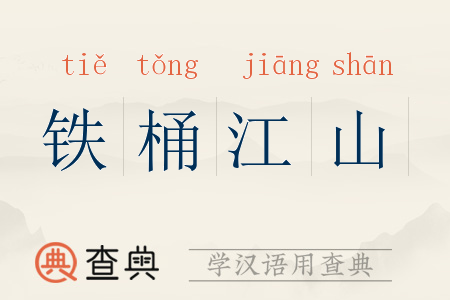 铁桶江山