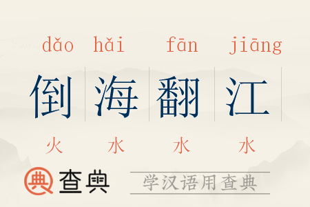 倒海翻江