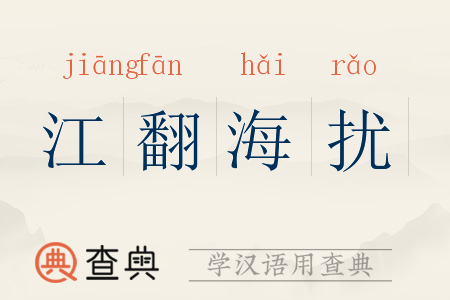 江翻海扰