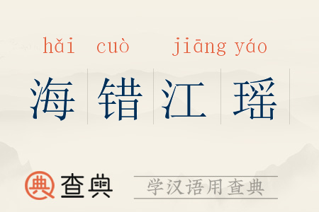 海错江瑶