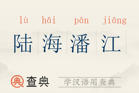 陆海潘江